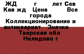 1.1) ЖД : 1964 г - 100 лет Сев.Кав.жд › Цена ­ 389 - Все города Коллекционирование и антиквариат » Значки   . Тверская обл.,Нелидово г.